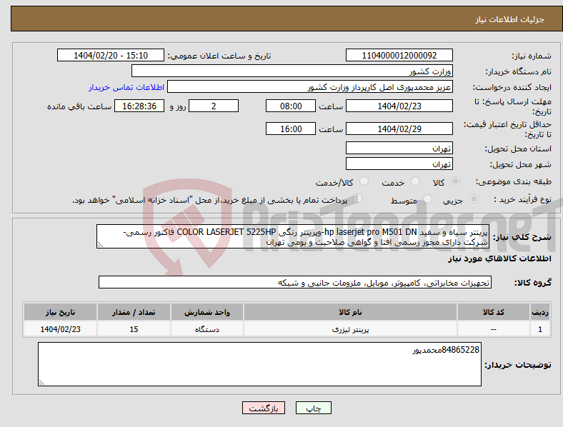 تصویر کوچک آگهی نیاز انتخاب تامین کننده-پرینتر سیاه و سفید hp laserjet pro M501 DN-وپرینتر رنگی COLOR LASERJET 5225HP فاکتور رسمی-شرکت دارای مجوز رسمی افتا و گواهی صلاحیت و بومی تهران 