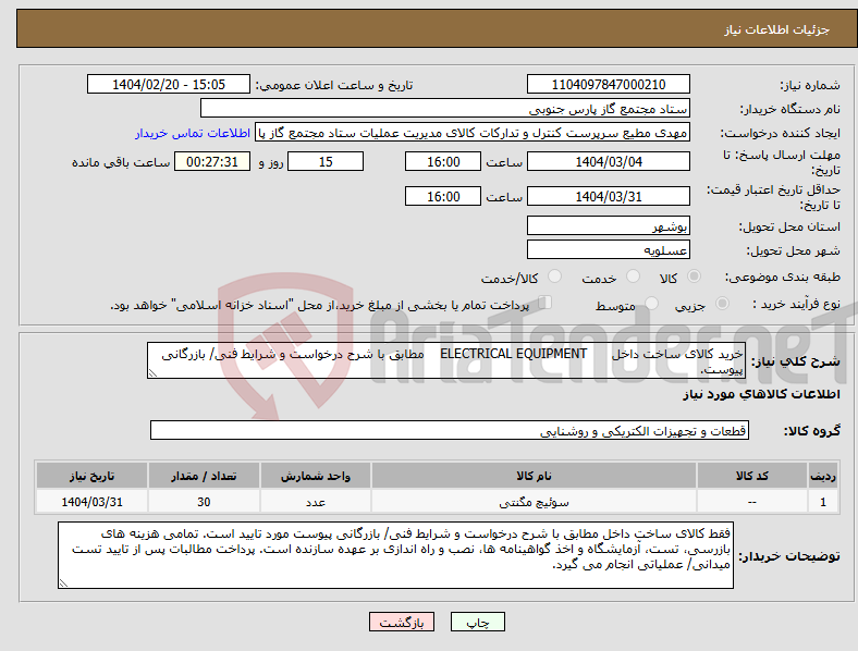 تصویر کوچک آگهی نیاز انتخاب تامین کننده-خرید کالای ساخت داخل ELECTRICAL EQUIPMENT مطابق با شرح درخواست و شرایط فنی/ بازرگانی پیوست.