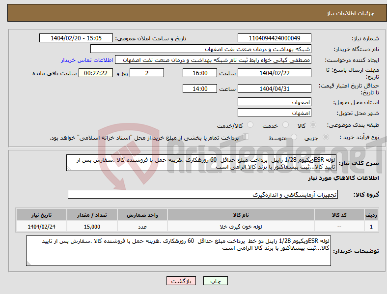 تصویر کوچک آگهی نیاز انتخاب تامین کننده-لوله ESRویکیوم 1/28 زاینل پرداخت مبلغ حداقل 60 روزهکاری .هزینه حمل با فروشنده کالا .سفارش پس از تایید کالا...ثبت پیشفاکتور با برند کالا الزامی است 