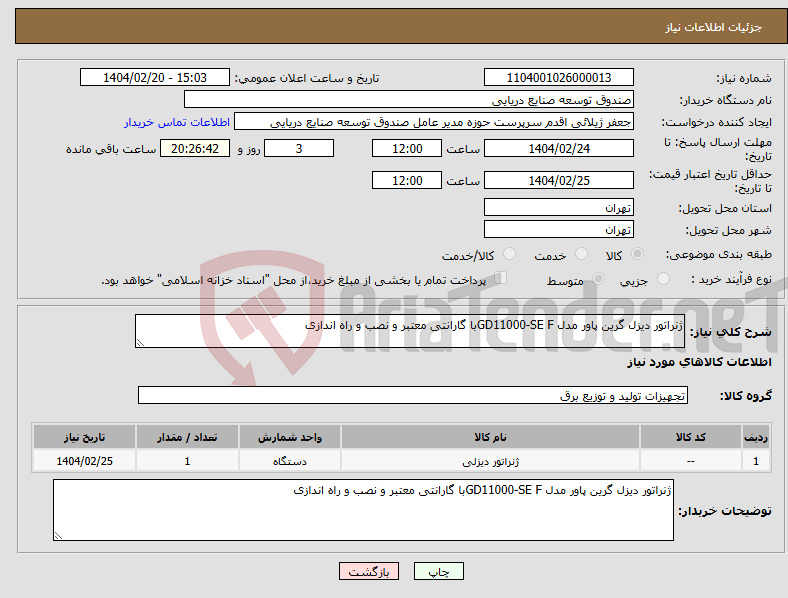 تصویر کوچک آگهی نیاز انتخاب تامین کننده-ژنراتور دیزل گرین پاور مدل GD11000-SE Fبا گارانتی معتبر و نصب و راه اندازی 