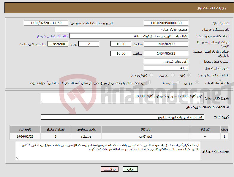 تصویر کوچک آگهی نیاز انتخاب تامین کننده-کولر گازی 12000 سرد و گرم،کولر گازی 18000 