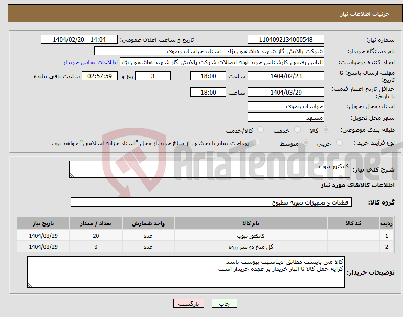 تصویر کوچک آگهی نیاز انتخاب تامین کننده-کانکتور تیوب