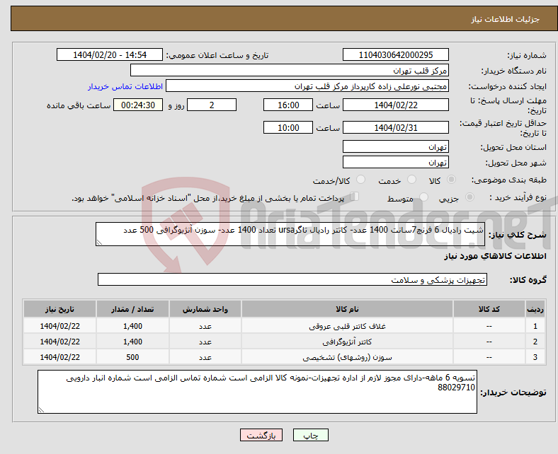 تصویر کوچک آگهی نیاز انتخاب تامین کننده-شیت رادیال 6 فرنچ7سانت 1400 عدد- کاتتر رادیال تاگرursa تعداد 1400 عدد- سوزن آنژیوگرافی 500 عدد
