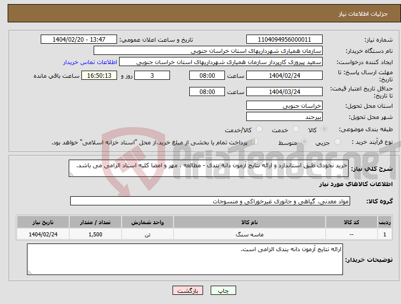 تصویر کوچک آگهی نیاز انتخاب تامین کننده-خرید نخودی طبق استاندارد و ارائه نتایج آزمون دانه بندی - مطالعه ، مهر و امضا کلیه اسناد الزامی می باشد.