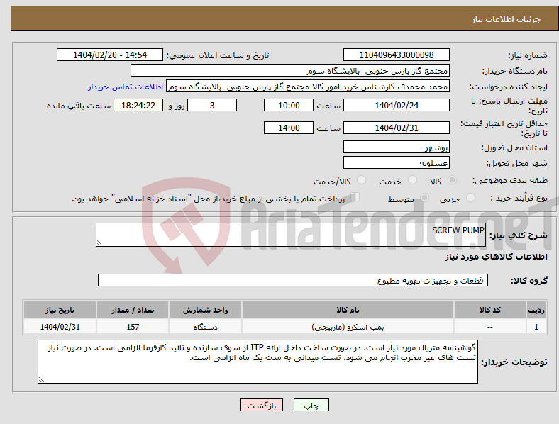 تصویر کوچک آگهی نیاز انتخاب تامین کننده-SCREW PUMP
