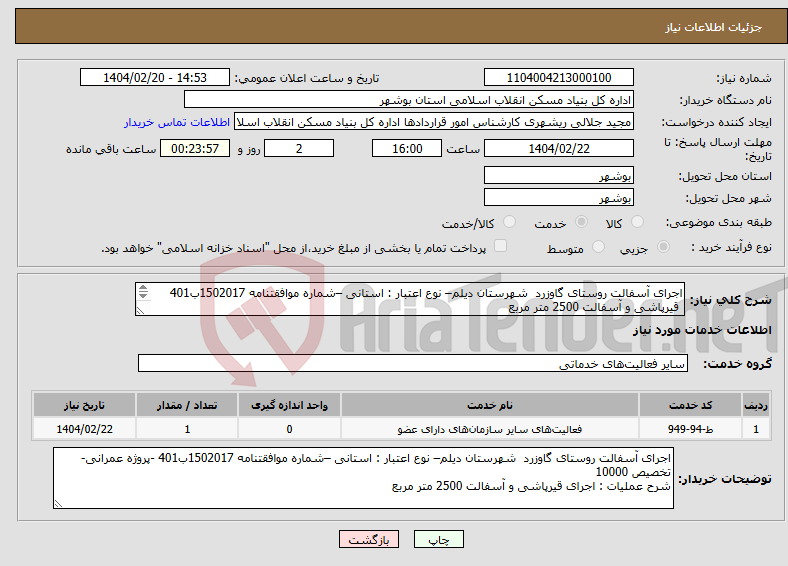 تصویر کوچک آگهی نیاز انتخاب تامین کننده-اجرای آسفالت روستای گاوزرد شهرستان دیلم– نوع اعتبار : استانی –شماره موافقتنامه 1502017ب401 قیرپاشی و آسفالت 2500 متر مربع 