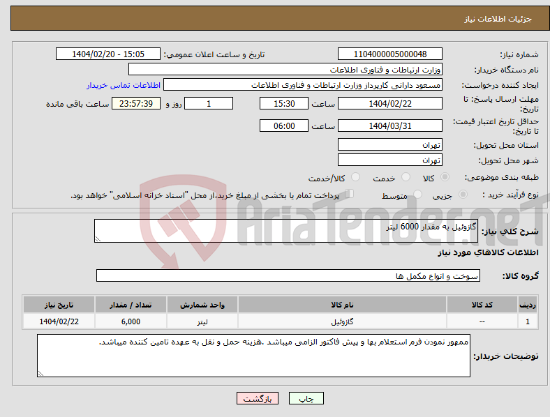 تصویر کوچک آگهی نیاز انتخاب تامین کننده-گازوئیل به مقدار 6000 لیتر