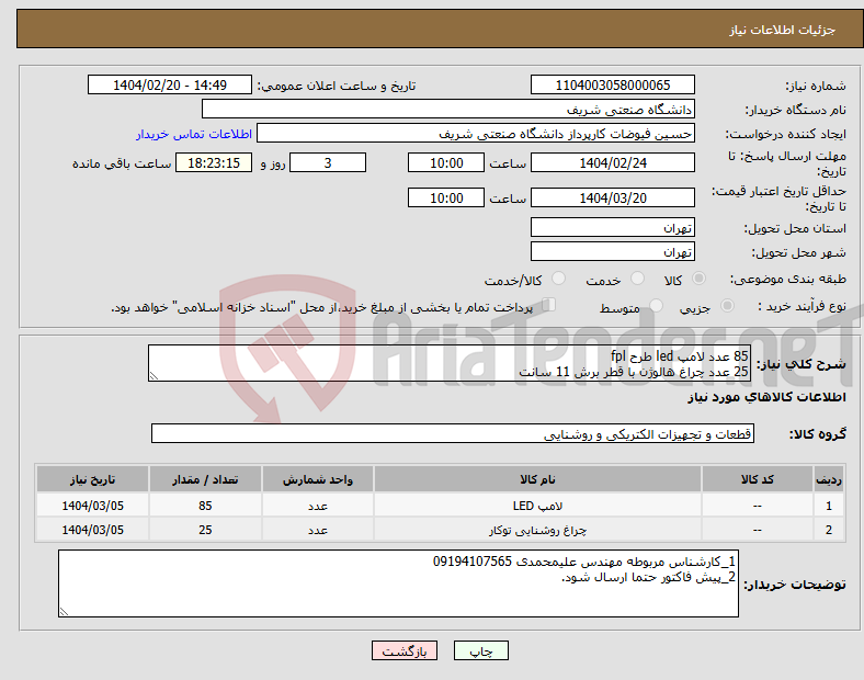 تصویر کوچک آگهی نیاز انتخاب تامین کننده-85 عدد لامپ led طرح fpl 25 عدد چراغ هالوژن با قطر برش 11 سانت
