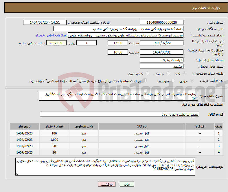 تصویر کوچک آگهی نیاز انتخاب تامین کننده-بیمارستان پیامبراعظم ص-کابل براساس مشخصات پیوست-استعلام فاقدپیوست ابطال میگردد.پرداخت45روز کاری 