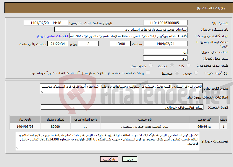 تصویر کوچک آگهی نیاز انتخاب تامین کننده-تامین نیروی انسانی اکیپ پخش فنیشری آسفالت روستاهای یزد طبق شرایط و آیتم های فرم استعلام پیوست