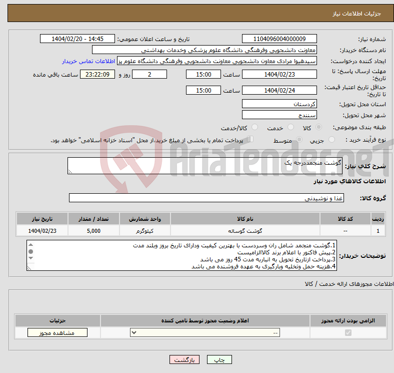 تصویر کوچک آگهی نیاز انتخاب تامین کننده-گوشت منجمددرجه یک