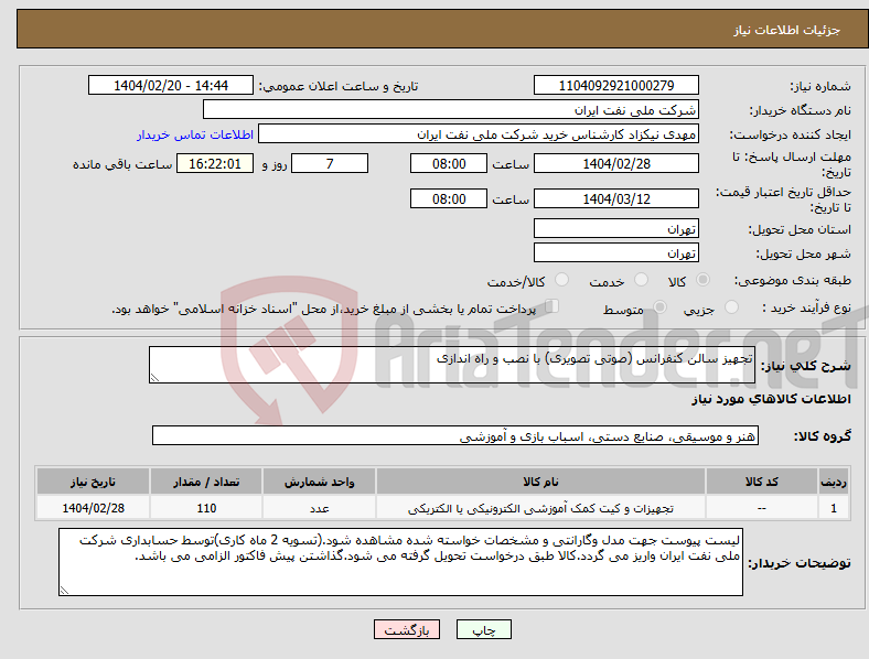 تصویر کوچک آگهی نیاز انتخاب تامین کننده-تجهیز سالن کنفرانس (صوتی تصویری) با نصب و راه اندازی 