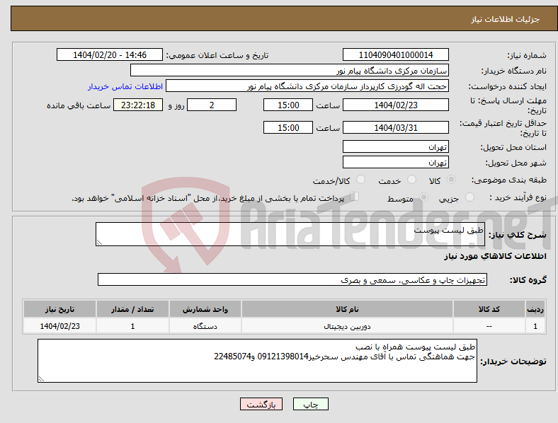 تصویر کوچک آگهی نیاز انتخاب تامین کننده-طبق لیست پیوست