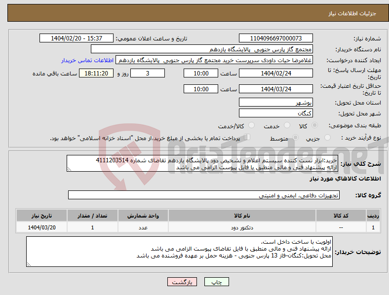 تصویر کوچک آگهی نیاز انتخاب تامین کننده-خرید:ابزار تست کننده سیستم اعلام و تشخیص دود پالایشگاه یازدهم تقاضای شماره 4111203514 ارائه پیشنهاد فنی و مالی منطبق با فایل پیوست الزامی می باشد