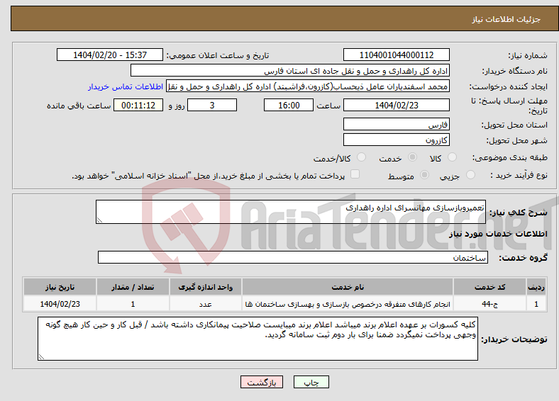 تصویر کوچک آگهی نیاز انتخاب تامین کننده-تعمیروبازسازی مهانسرای اداره راهداری