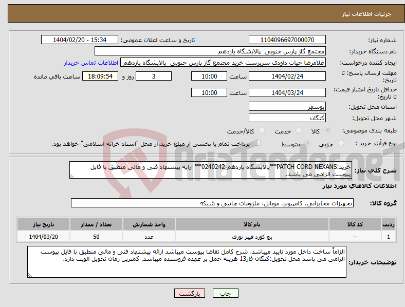 تصویر کوچک آگهی نیاز انتخاب تامین کننده-خرید:PATCH CORD NEXANS**پالایشگاه یازدهم-0240242** ارایه پیشنهاد فنی و مالی منطبق با فایل پیوست الزامی می باشد.