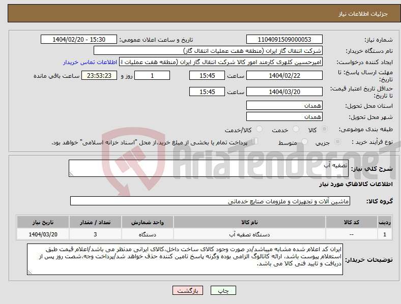 تصویر کوچک آگهی نیاز انتخاب تامین کننده-تصفیه آب