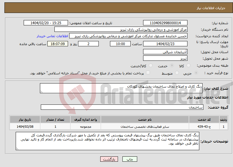 تصویر کوچک آگهی نیاز انتخاب تامین کننده-رنگ کاری و اصلاح نمای ساختمان بخشهای کودکان