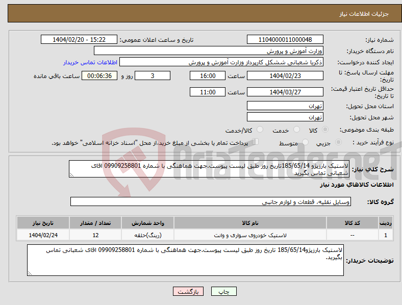 تصویر کوچک آگهی نیاز انتخاب تامین کننده-لاستیک بارزپژو 185/65/14تاریخ روز طبق لیست پیوست.جهت هماهنگی با شماره 09909258801 اقای شعبانی تماس بگیرید