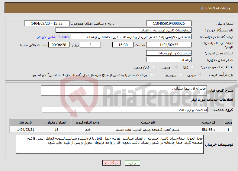 تصویر کوچک آگهی نیاز انتخاب تامین کننده-چاپ اوراق بیمارستانی