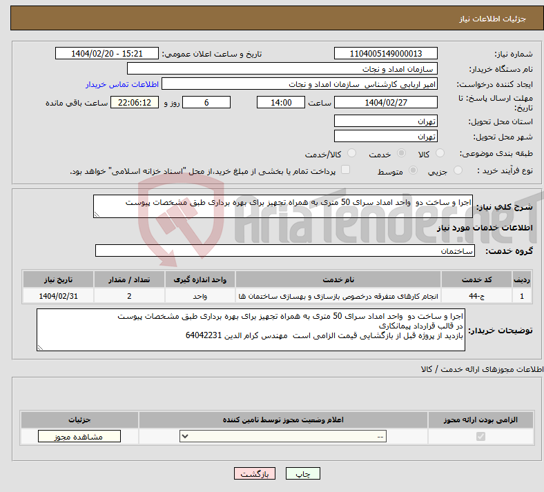 تصویر کوچک آگهی نیاز انتخاب تامین کننده-اجرا و ساخت دو واحد امداد سرای 50 متری به همراه تجهیز برای بهره برداری طبق مشخصات پیوست