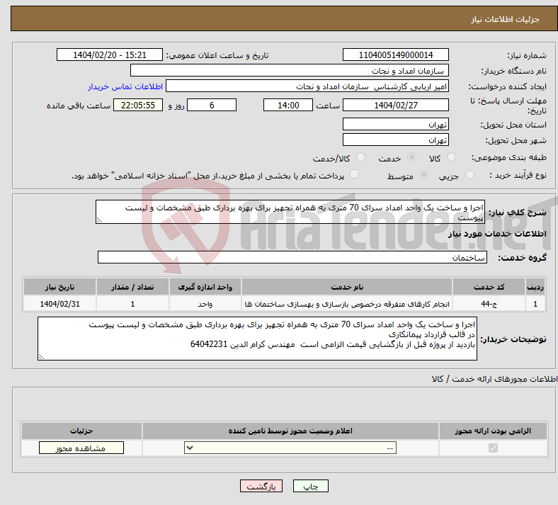 تصویر کوچک آگهی نیاز انتخاب تامین کننده-اجرا و ساخت یک واحد امداد سرای 70 متری به همراه تجهیز برای بهره برداری طبق مشخصات و لیست پیوست