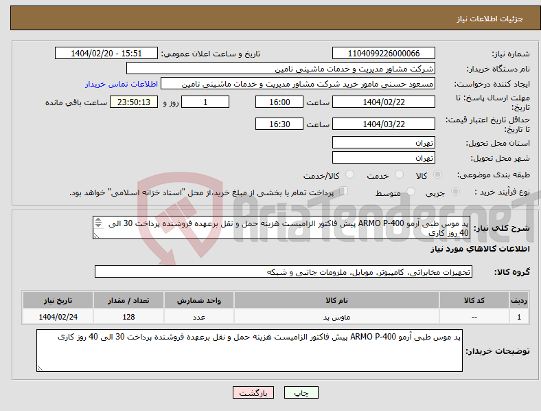 تصویر کوچک آگهی نیاز انتخاب تامین کننده-پد موس طبی آرمو ARMO P-400 پیش فاکتور الزامیست هزینه حمل و نقل برعهده فروشنده پرداخت 30 الی 40 روز کاری 