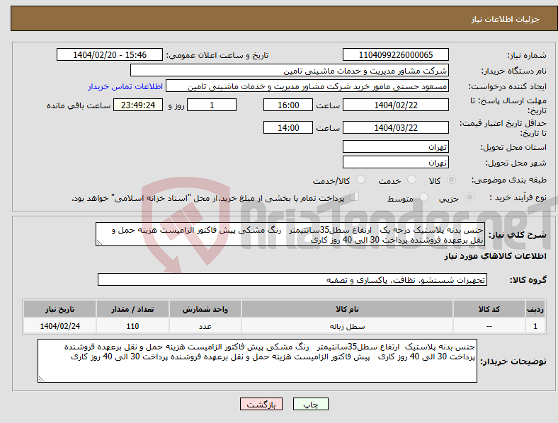 تصویر کوچک آگهی نیاز انتخاب تامین کننده-جنس بدنه پلاستیک درجه یک ارتفاع سطل35سانتیمتر رنگ مشکی پیش فاکتور الزامیست هزینه حمل و نقل برعهده فروشنده پرداخت 30 الی 40 روز کاری 