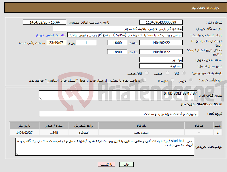تصویر کوچک آگهی نیاز انتخاب تامین کننده-STUD BOLT B8M / B7