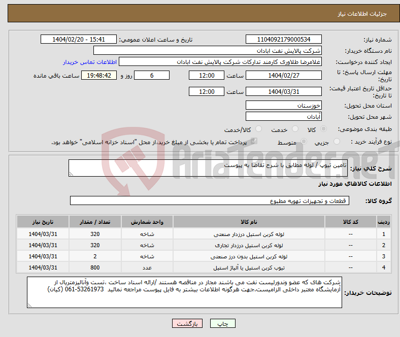 تصویر کوچک آگهی نیاز انتخاب تامین کننده-تامین تیوپ / لوله مطابق با شرح تقاضا به پیوست 