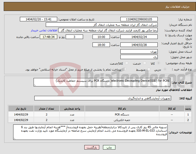 تصویر کوچک آگهی نیاز انتخاب تامین کننده-electronic Decoupling Device(EDD) for PCRE( دستگاه PCR برای سیستم حفاظت کاتدیک)