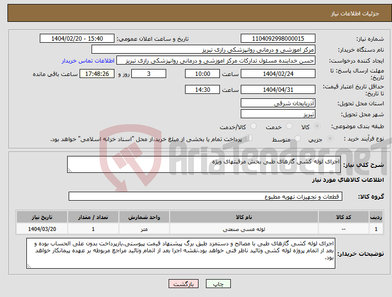 تصویر کوچک آگهی نیاز انتخاب تامین کننده-اجرای لوله کشی گازهای طبی بخش مرقبتهای ویژه