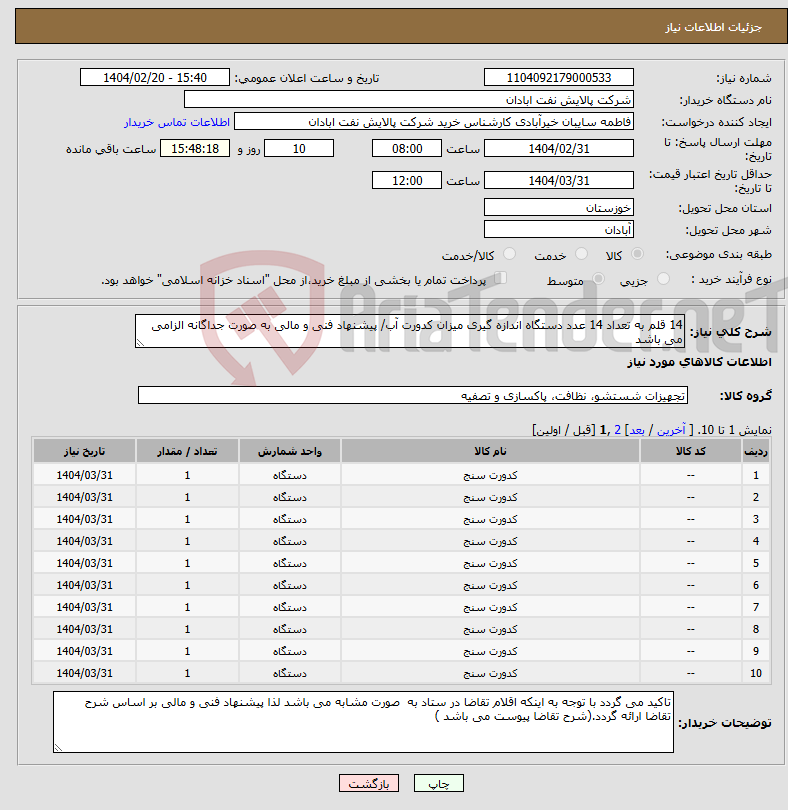 تصویر کوچک آگهی نیاز انتخاب تامین کننده-14 قلم به تعداد 14 عدد دستگاه اندازه گیری میزان کدورت آب/ پیشنهاد فنی و مالی به صورت جداگانه الزامی می باشد