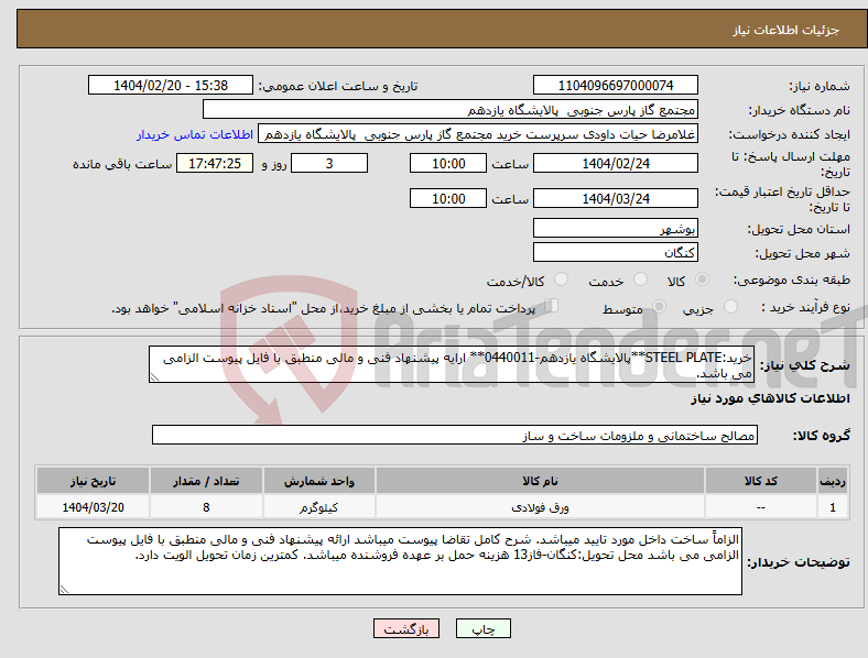 تصویر کوچک آگهی نیاز انتخاب تامین کننده-خرید:STEEL PLATE**پالایشگاه یازدهم-0440011** ارایه پیشنهاد فنی و مالی منطبق با فایل پیوست الزامی می باشد.