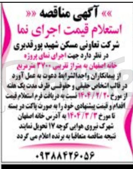 تصویر کوچک آگهی اجرای نمای پروژه خانه به متراژ تقریبی ۳۷۰۰ متر مربع