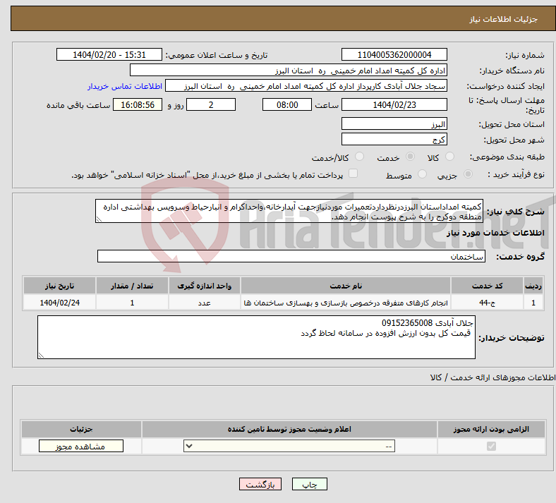 تصویر کوچک آگهی نیاز انتخاب تامین کننده-کمیته امداداستان البرزدرنظرداردتعمیرات موردنیازجهت آبدارخانه،واحداکرام و انبارحیاط وسرویس بهداشتی اداره منطقه دوکرج را به شرح پیوست انجام دهد.