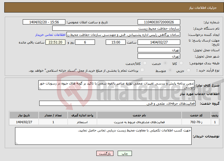 تصویر کوچک آگهی نیاز انتخاب تامین کننده-تدوین برنامه پایش و بررسی تغییرات عمقی توزیع عناصر بالقوه سمی با تاکید بر گونه های جیوه در رسوبات ‏خور موسی