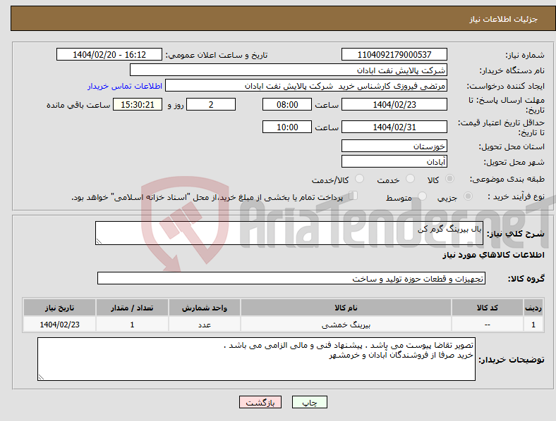 تصویر کوچک آگهی نیاز انتخاب تامین کننده-بال بیرینگ گرم کن