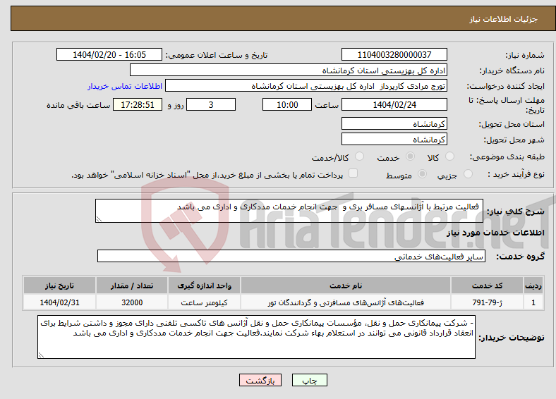 تصویر کوچک آگهی نیاز انتخاب تامین کننده- فعالیت مرتبط با آژانسهای مسافر بری و جهت انجام خدمات مددکاری و اداری می باشد 