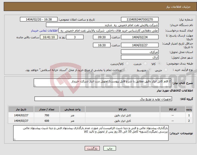 تصویر کوچک آگهی نیاز انتخاب تامین کننده-2 قلم کابل ابزار دقیق مطابق با شرح فایل پیوست/ تحویل درب انبار شرکت خریدار 