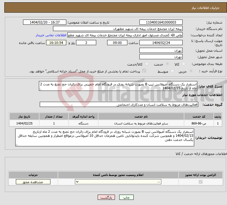 تصویر کوچک آگهی نیاز انتخاب تامین کننده-استقرار یک دستگاه آمبولانس تیپ B بصورت شبانه روزی در فرودگاه امام خمینی برای زائران حج تمتع به مدت 2 ماه از تاریخ 1404/02/15 