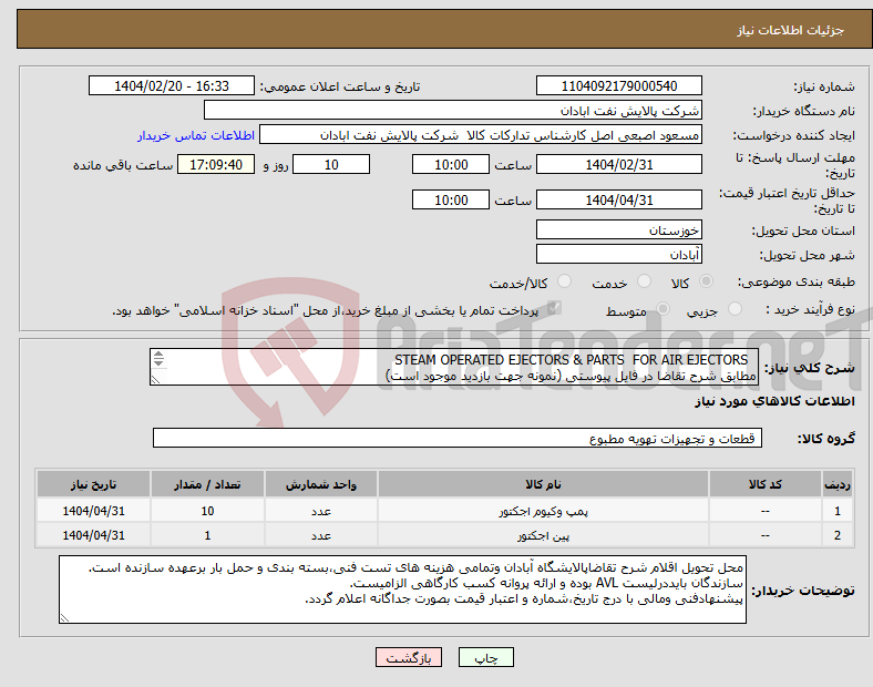 تصویر کوچک آگهی نیاز انتخاب تامین کننده- STEAM OPERATED EJECTORS & PARTS FOR AIR EJECTORS مطابق شرح تقاضا در فایل پیوستی (نمونه جهت بازدید موجود است) تلفن : 06153183647 - اصبعی اصل