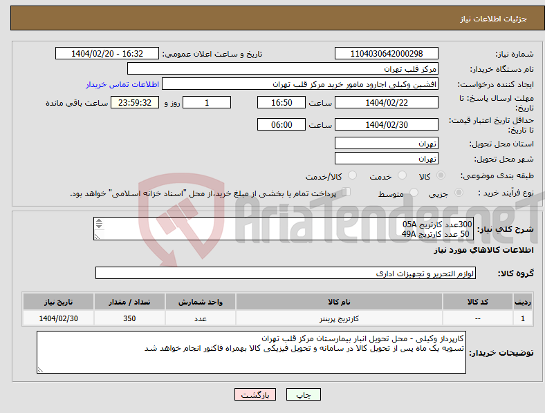 تصویر کوچک آگهی نیاز انتخاب تامین کننده-300عدد کارتریج 05A 50 عدد کارتریج 49A برند ایرانی جی اند بی با گارانتی تعویض مورد تایید است و برندهای مشابه ابطال می گردد . برند و محصولات ایرانی