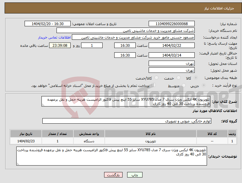 تصویر کوچک آگهی نیاز انتخاب تامین کننده-تلویزیون 4K ایکس ویژن سری 7 مدل XYU785 سایز 55 اینچ پیش فاکتور الزامیست هرینه حمل و نقل برعهده فروشنده پرداخت 30 الی 40 روز کاری 