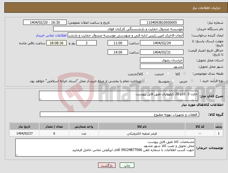 تصویر کوچک آگهی نیاز انتخاب تامین کننده-خازن 5، 10و 20 کیلوواری طبق فایل پیوست