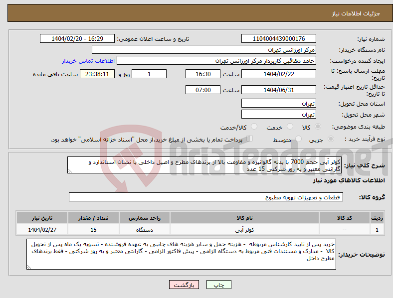 تصویر کوچک آگهی نیاز انتخاب تامین کننده-کولر آبی حجم 7000 با بدنه گالوانیزه و مقاومت بالا از برندهای مطرح و اصیل داخلی با نشان استاندارد و گارانتی معتبر و به روز شرکتی 15 عدد 
