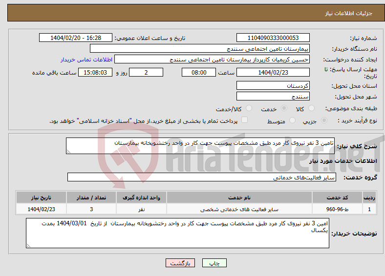 تصویر کوچک آگهی نیاز انتخاب تامین کننده-تامین 3 نفر نیروی کار مرد طبق مشخصات پیوست جهت کار در واحد رختشویخانه بیمارستان 