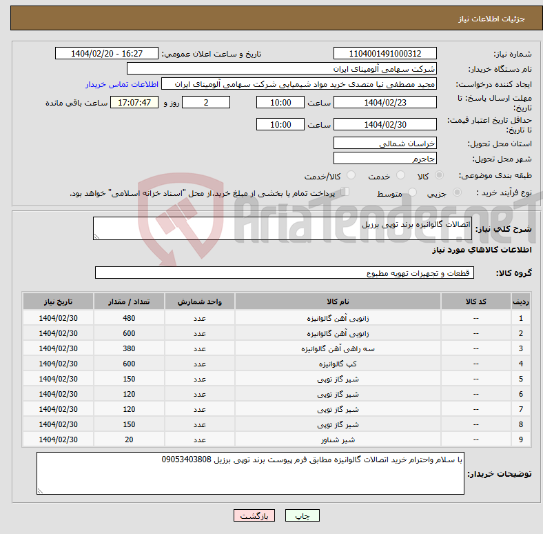 تصویر کوچک آگهی نیاز انتخاب تامین کننده-اتصالات گالوانیزه برند توپی برزیل