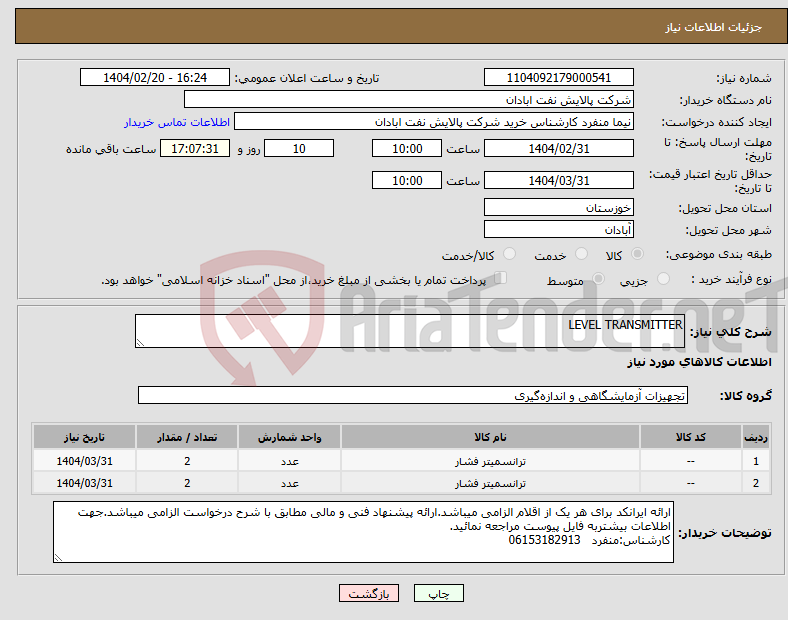 تصویر کوچک آگهی نیاز انتخاب تامین کننده-LEVEL TRANSMITTER
