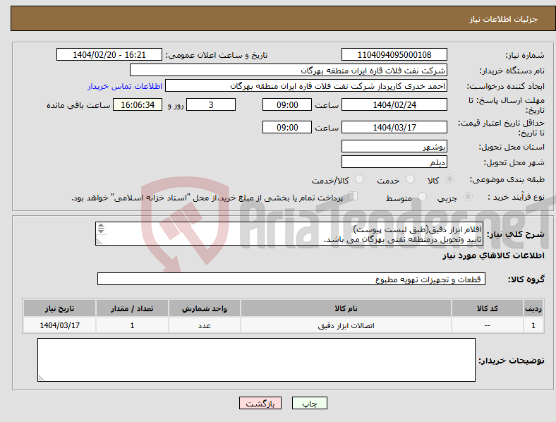 تصویر کوچک آگهی نیاز انتخاب تامین کننده-اقلام ابزار دقیق(طبق لیست پیوست) تایید وتحویل درمنطقه نفتی بهرگان می باشد. مشخصات فنی و پیش فاکتور ضمیمه گردد.